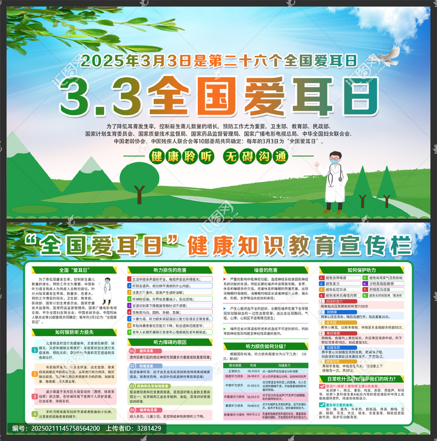 全國愛耳日