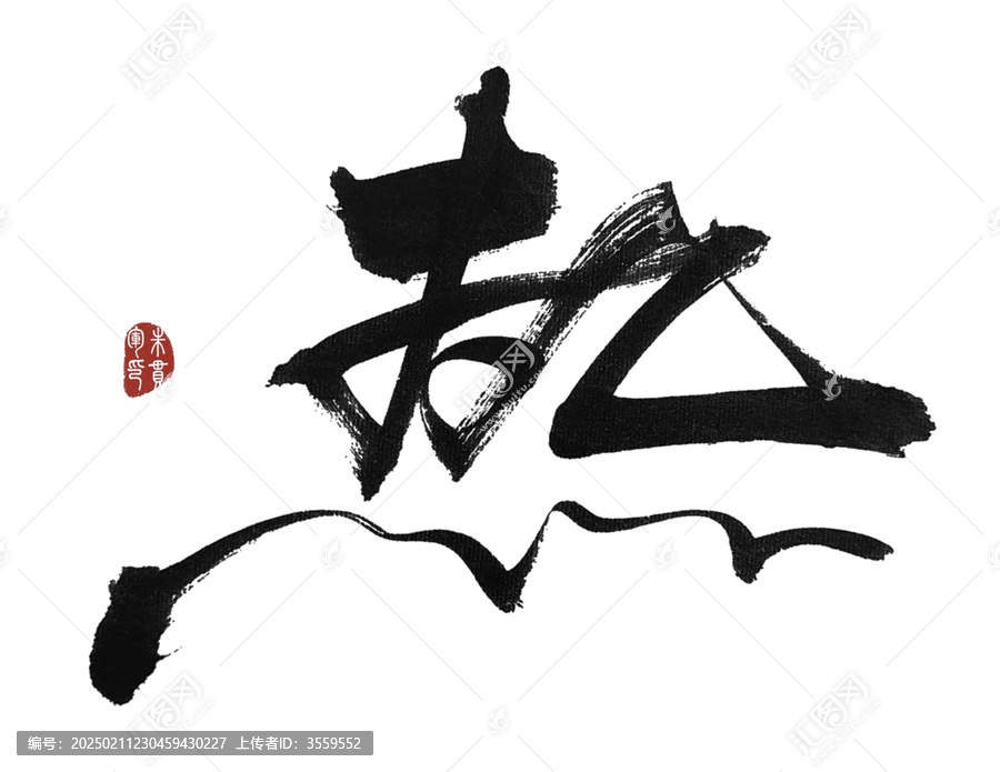 熱字