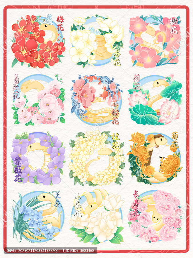 蛇年十二花令