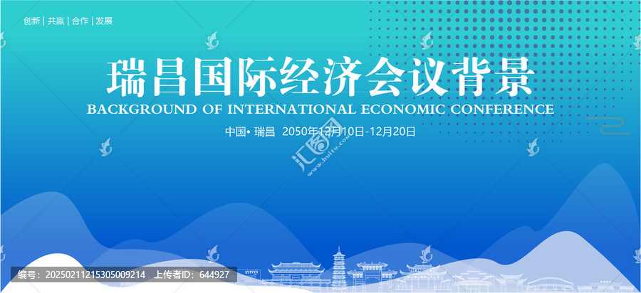 瑞昌國際經濟會議背景