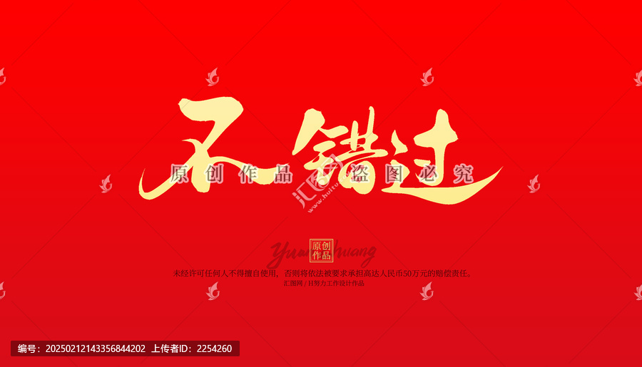 不錯過