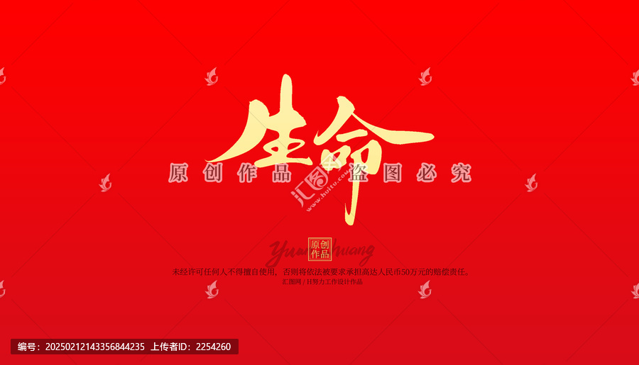 生命