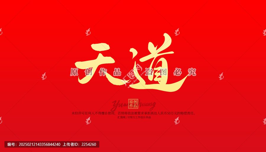 天道