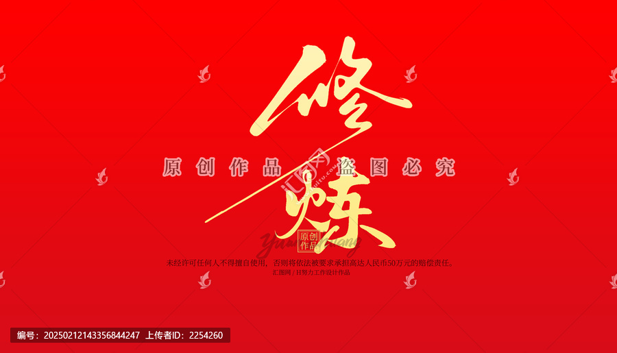 修煉