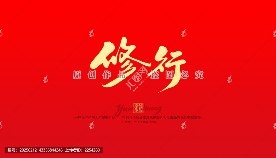 修行
