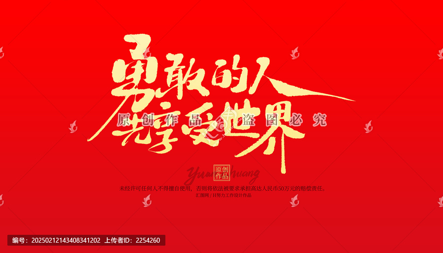 勇敢的人先享受世界