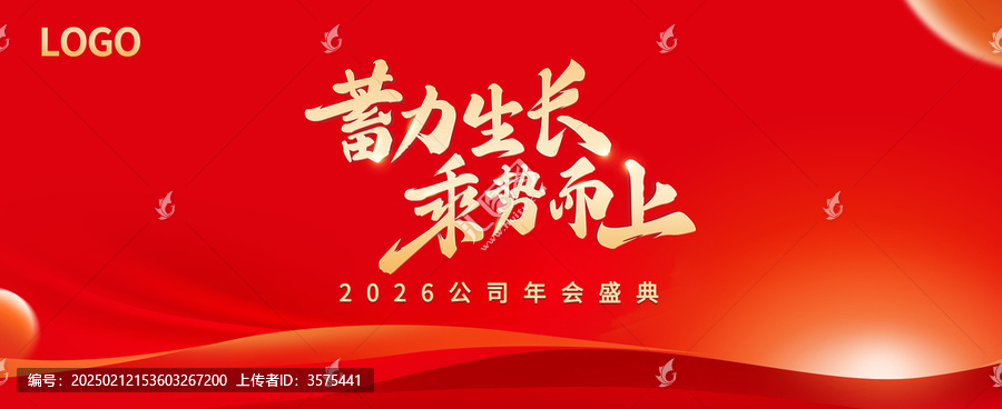 紅色飄帶公司年會(huì)新年KV蓄力生長(zhǎng)乘勢(shì)而上