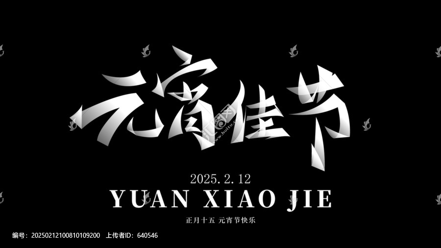 元宵節(jié)