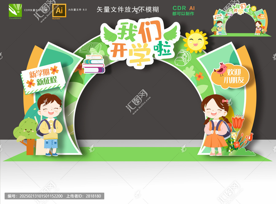 開學拱門