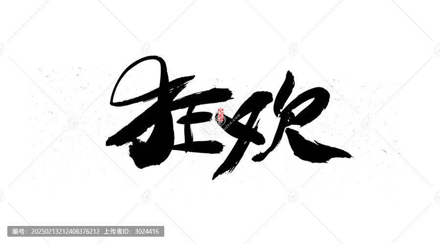 狂歡書法字