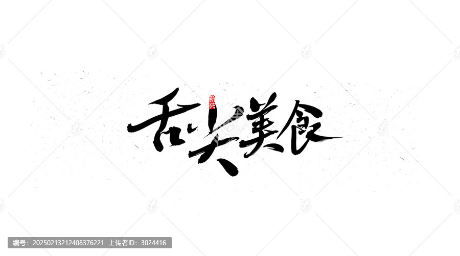 舌尖美食書法字