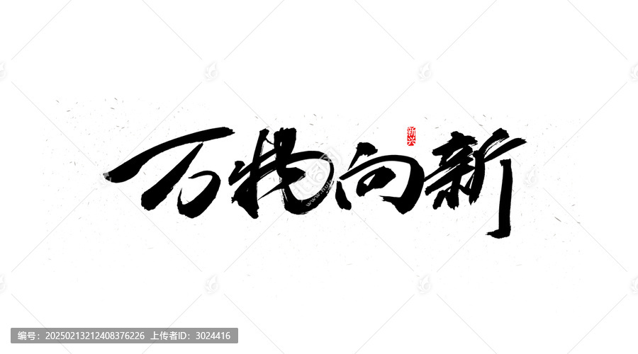 萬物向新書法字