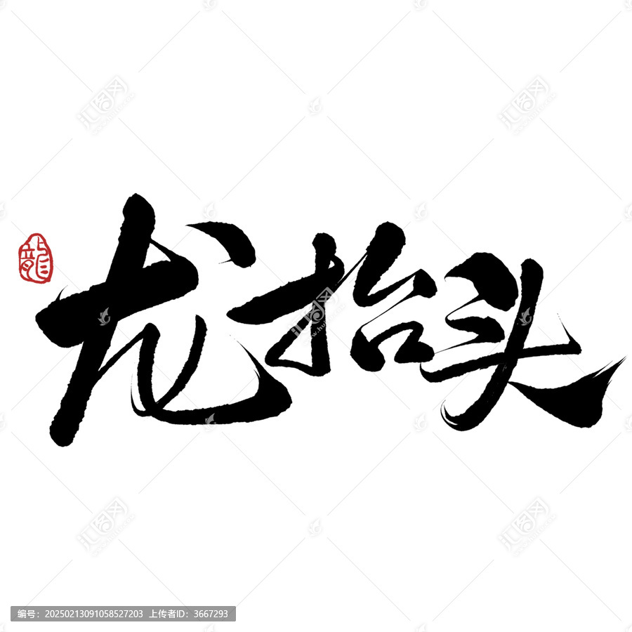 龍?zhí)ь^免摳書法字