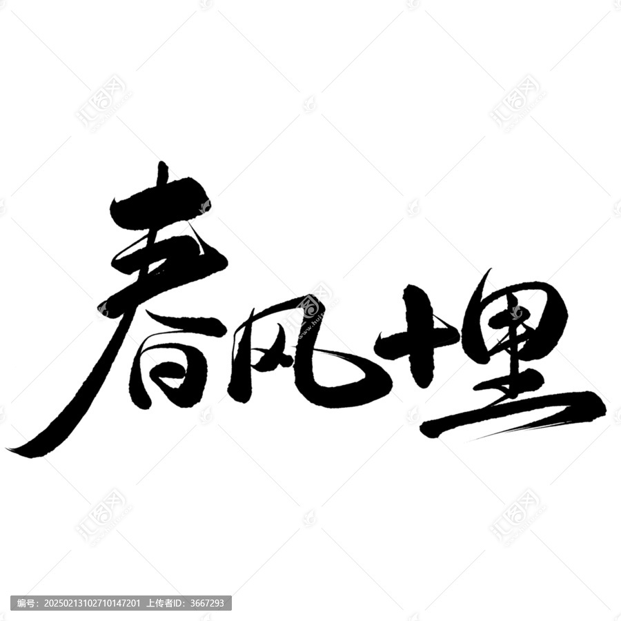 春分十里