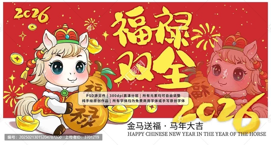 馬年2026年春節(jié)插畫IP福祿雙全