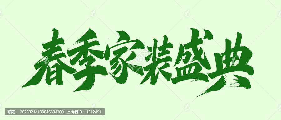 春季家裝盛典手寫字體