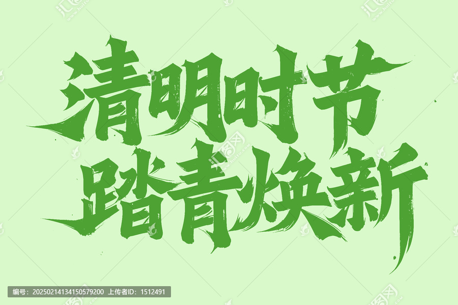 清明時節(jié)手寫字體設(shè)計(jì)
