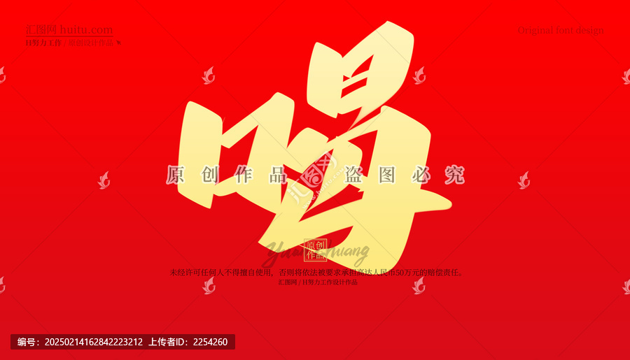 喝