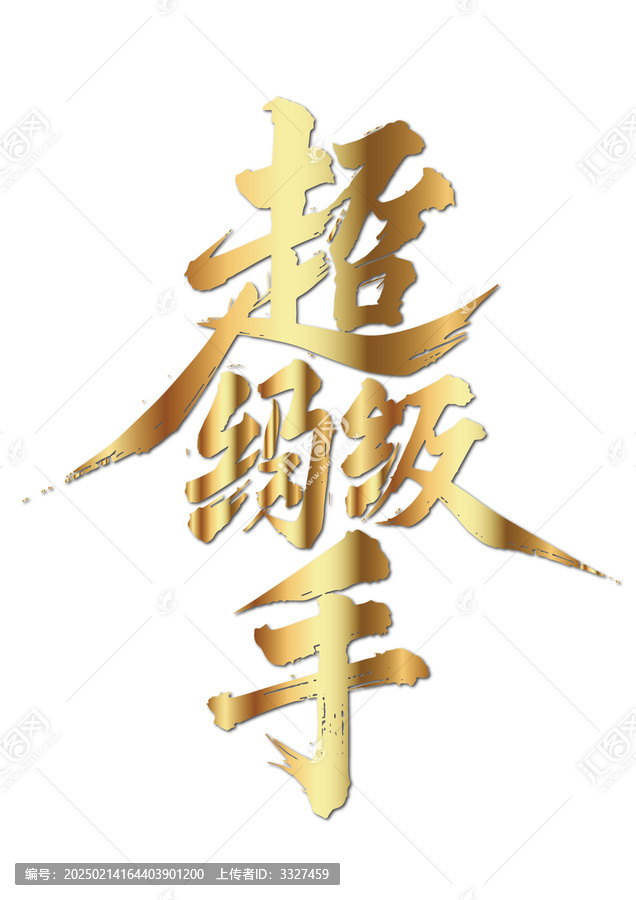 毛筆字國畫藝術(shù)超級釣手矢量圖不含畫框