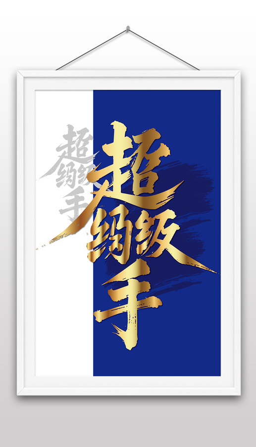 毛筆字國(guó)畫藝術(shù)超級(jí)釣手矢量圖不含畫框