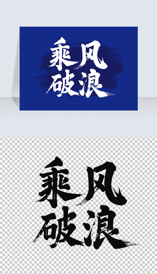 毛筆字國畫藝術(shù)乘風(fēng)破浪矢量圖不含畫框