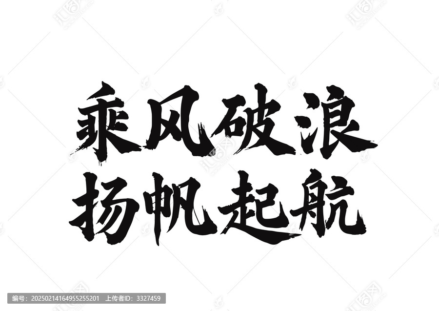 毛筆字國畫藝術(shù)乘風(fēng)破浪揚(yáng)帆起航矢量圖