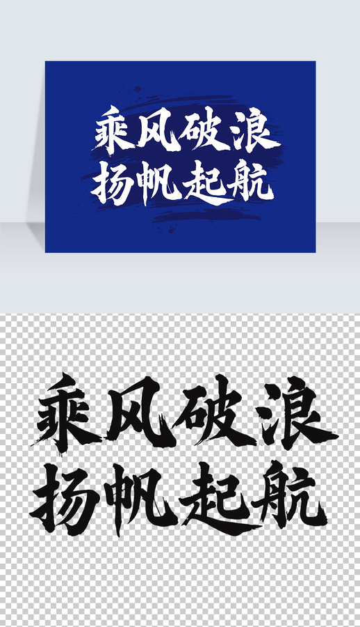 毛筆字國畫藝術(shù)乘風(fēng)破浪揚(yáng)帆起航矢量圖