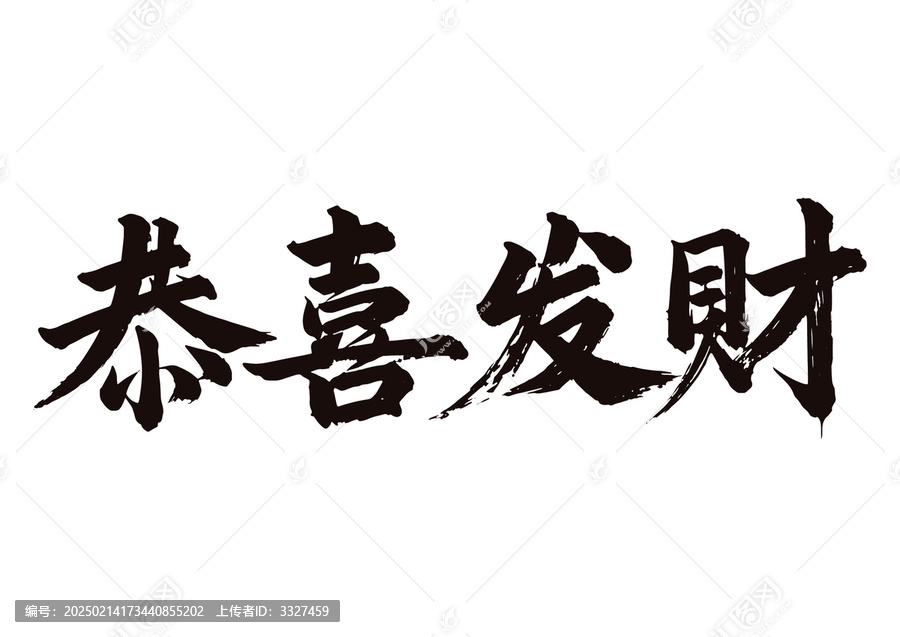 毛筆字國畫藝術(shù)恭喜發(fā)財(cái)矢量圖不含畫框