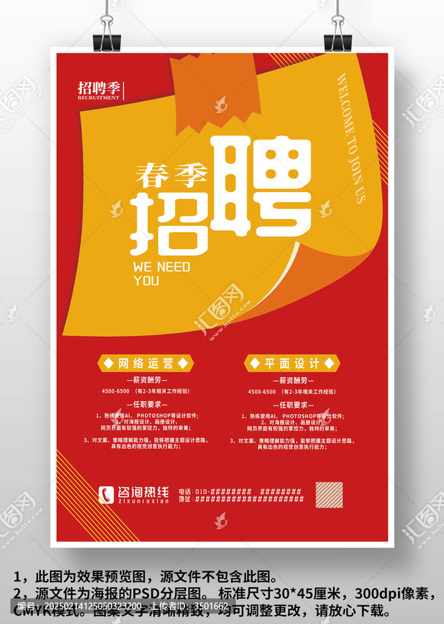 紅黃色公司企業(yè)商場店面招聘廣告海報設(shè)計