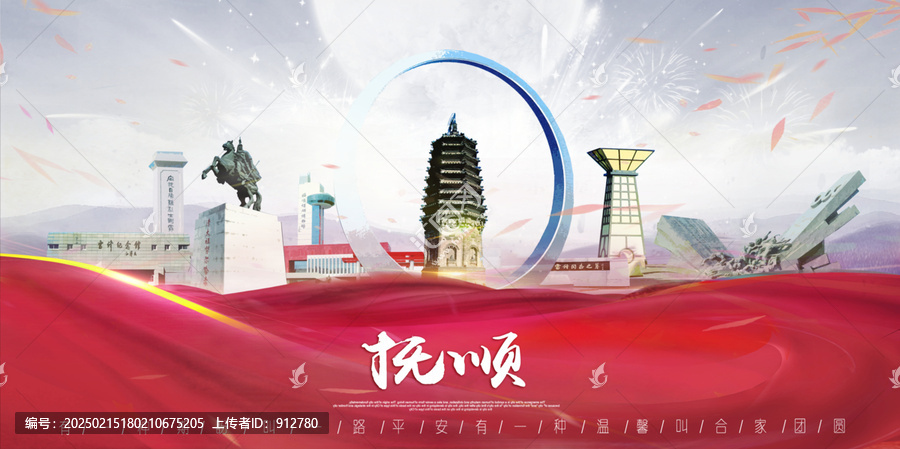 撫順
