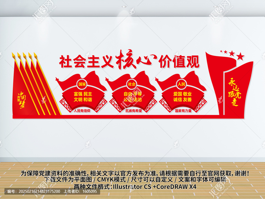 社會主義核心價值觀