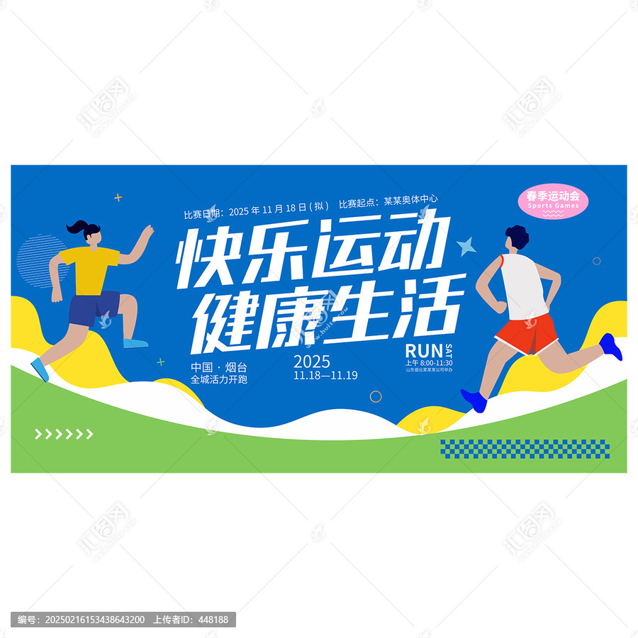 春季運(yùn)動(dòng)會(huì)