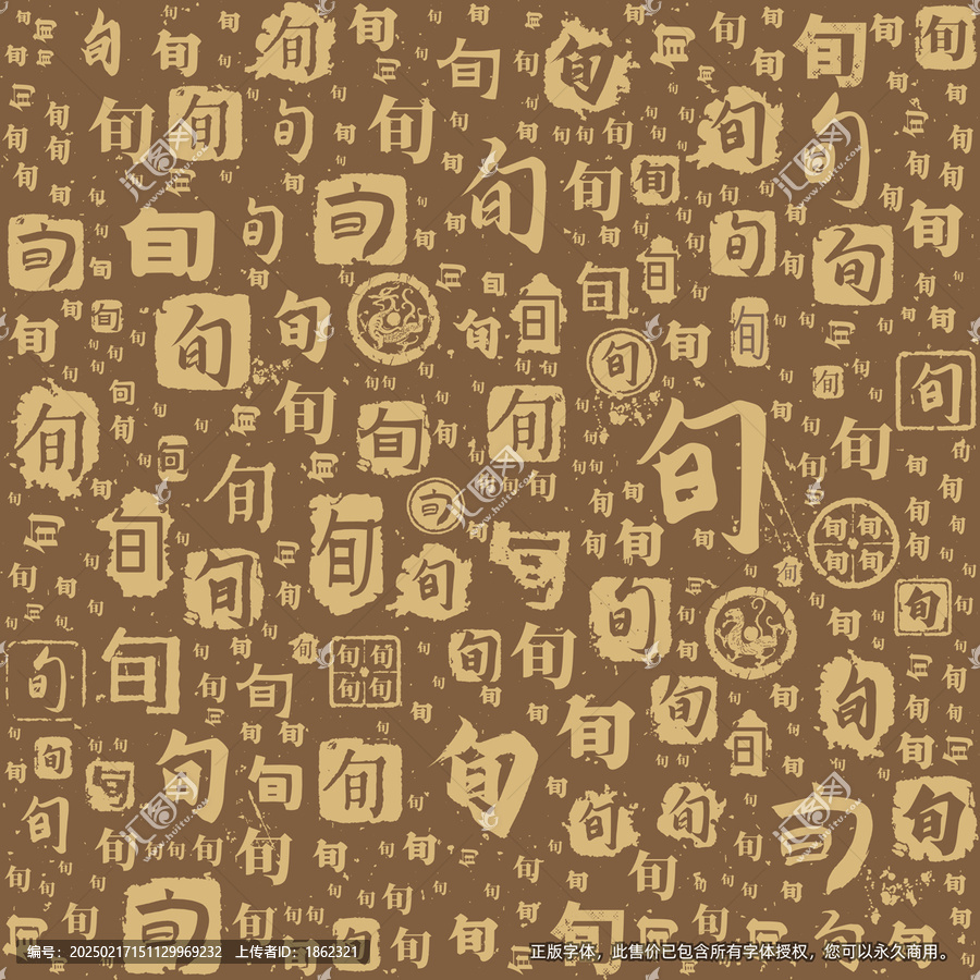 旬字書(shū)法文字背景底紋