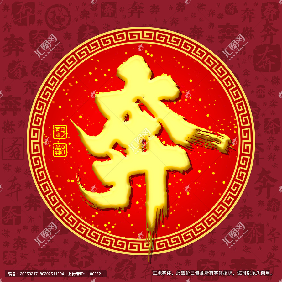 奔
