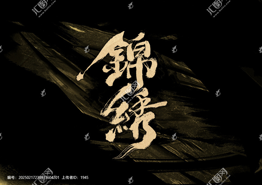錦繡字體設(shè)計