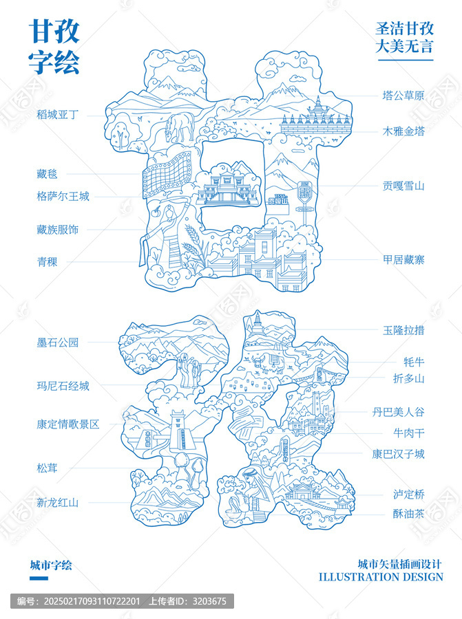 甘孜字繪城市文創(chuàng)矢量插畫