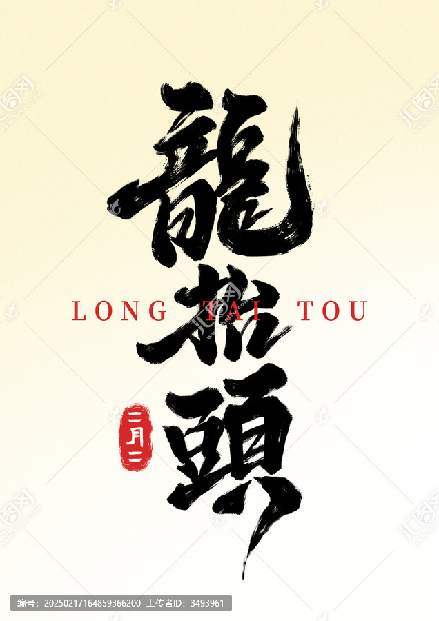 龍?zhí)ь^書(shū)法毛筆字