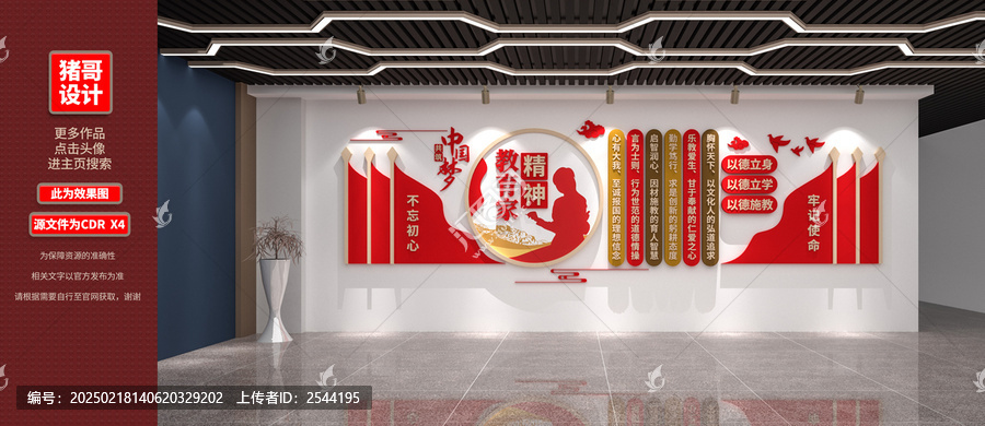 教育家精神