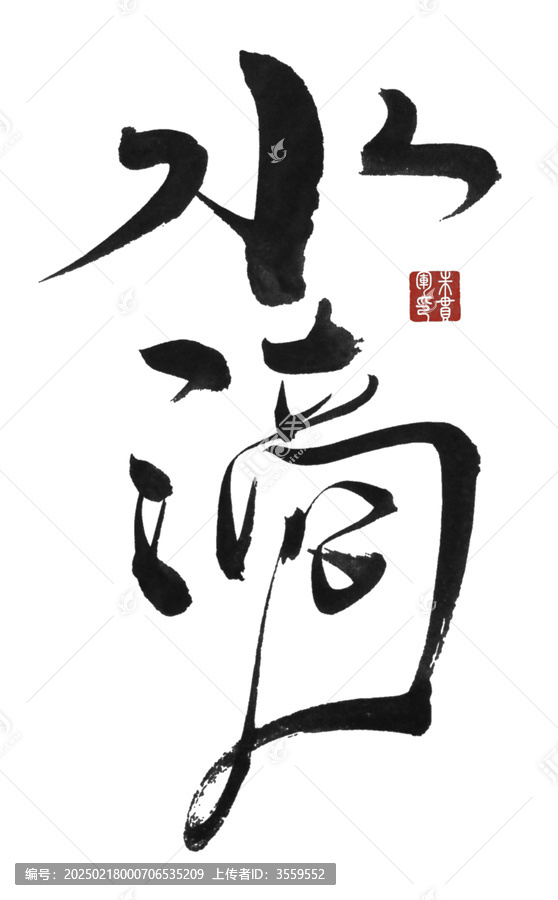 水滴
