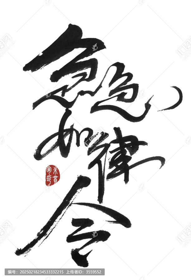 急急如律令