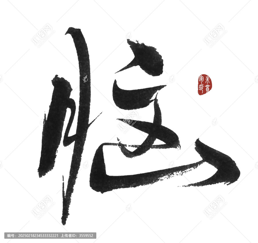 腦字