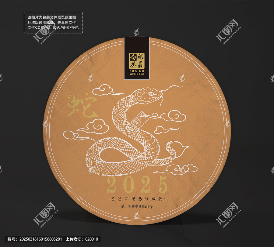 蛇年生肖紀(jì)念茶餅棉紙白茶包裝設(shè)計(jì)圖