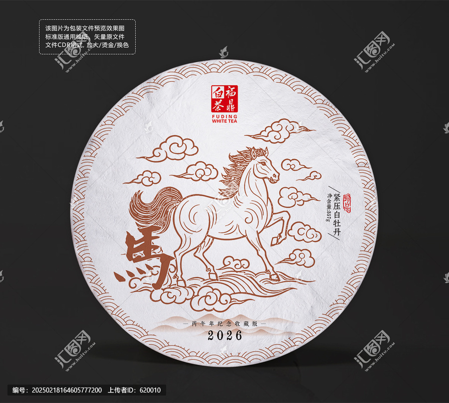 馬年生肖紀(jì)念茶餅棉紙白茶包裝設(shè)計(jì)圖