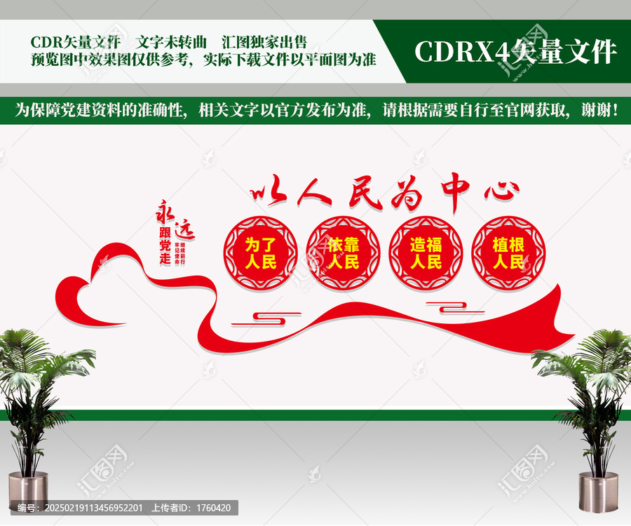 以人民為中心文化墻