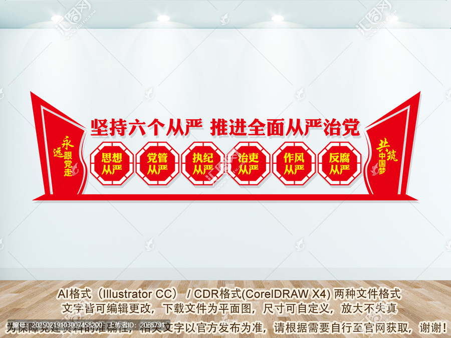 六個從嚴治黨