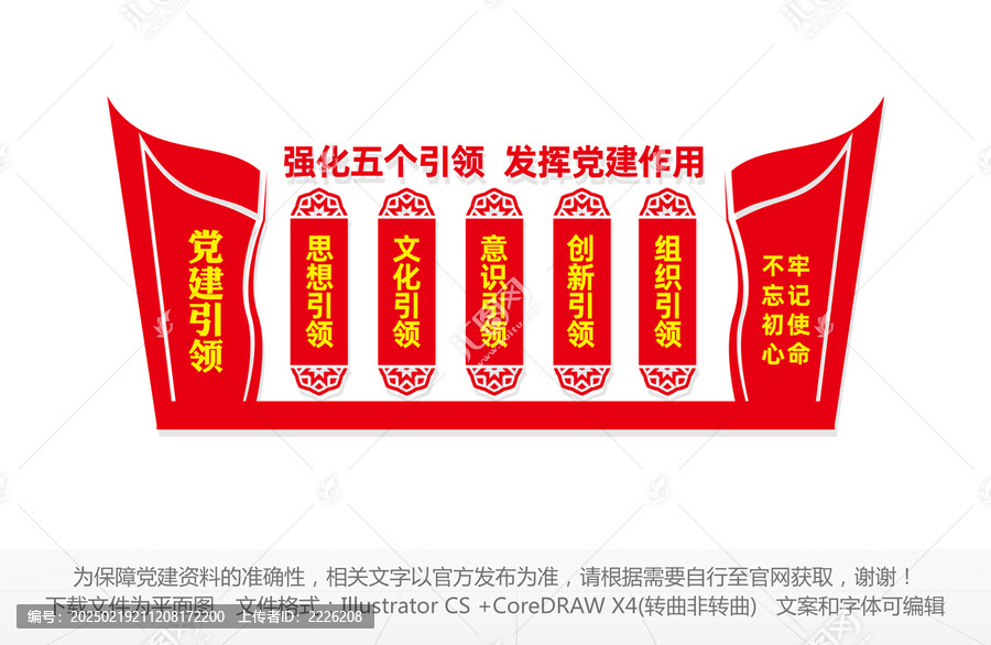 五個引領黨建文化墻