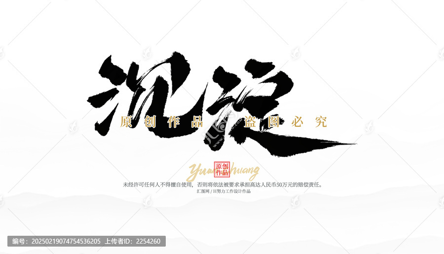 沉淀