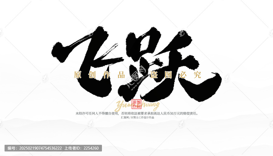飛躍