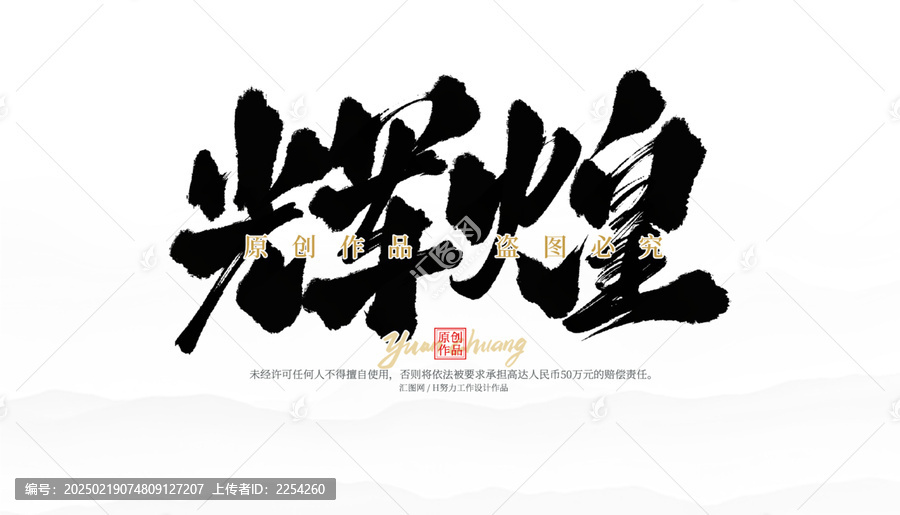 輝煌
