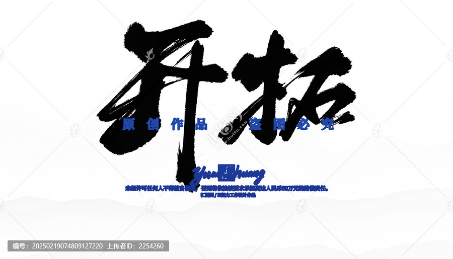 開拓